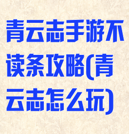 青云志手游不读条攻略(青云志怎么玩)
