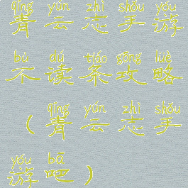 青云志手游不读条攻略(青云志手游吧)