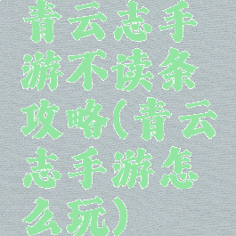青云志手游不读条攻略(青云志手游怎么玩)