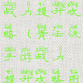 青云诀手游战力提升攻略(青云诀手游战力提升攻略图)