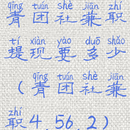 青团社兼职提现要多少(青团社兼职4.56.2)