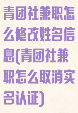 青团社兼职怎么修改姓名信息(青团社兼职怎么取消实名认证)