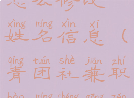 青团社兼职怎么修改姓名信息(青团社兼职报名成功怎么取消)