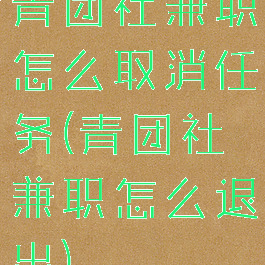 青团社兼职怎么取消任务(青团社兼职怎么退出)