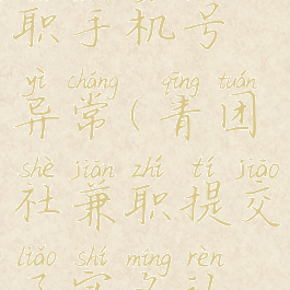 青团社兼职手机号异常(青团社兼职提交了实名认证)