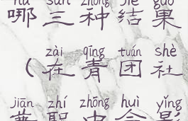 青团社兼职报名后后有哪三种结果(在青团社兼职中会影响以后找工作吗)