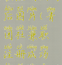 青团社兼职注册成功后图片(青团社兼职注册成功后图片怎么保存)