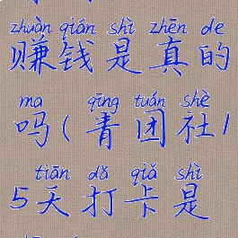 青团社打卡赚钱是真的吗(青团社15天打卡是真的吗)