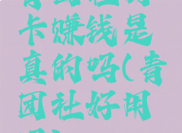 青团社打卡赚钱是真的吗(青团社好用吗)