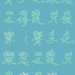 青子记账怎么修改月预算(青子记账怎么改月度总预算)