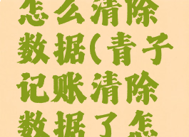 青子记账怎么清除数据(青子记账清除数据了怎么恢复)
