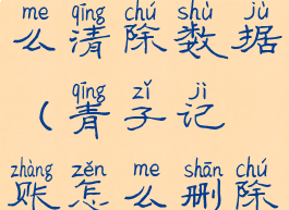 青子记账怎么清除数据(青子记账怎么删除账本)