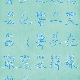 青子记账怎么记前一天的(青子记账怎么清除数据)