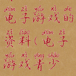 青少年玩电子游戏的资料(电子游戏青少年)