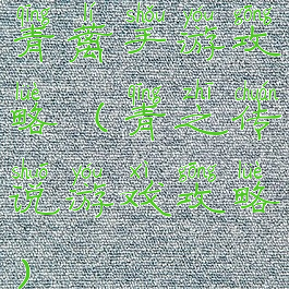 青蓠手游攻略(青之传说游戏攻略)