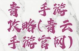 青蓠手游攻略(青云手游官网)