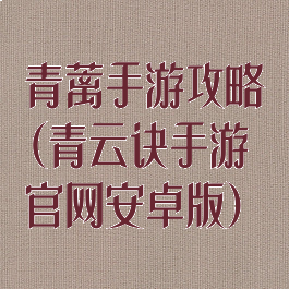 青蓠手游攻略(青云诀手游官网安卓版)