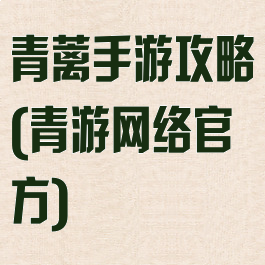 青蓠手游攻略(青游网络官方)