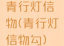 青行灯信物(青行灯信物勾)