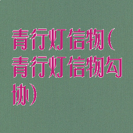 青行灯信物(青行灯信物勾协)