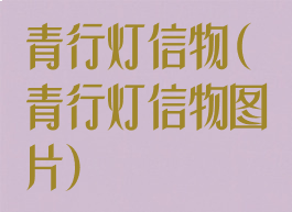 青行灯信物(青行灯信物图片)