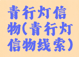 青行灯信物(青行灯信物线索)