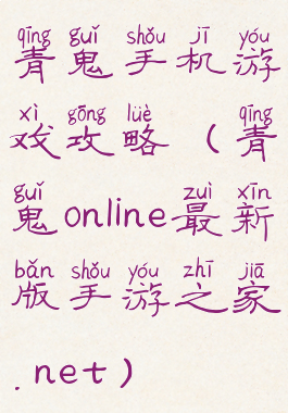 青鬼手机游戏攻略(青鬼online最新版手游之家.net)