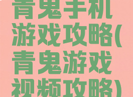 青鬼手机游戏攻略(青鬼游戏视频攻略)