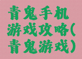 青鬼手机游戏攻略(青鬼游戏)