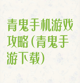 青鬼手机游戏攻略(青鬼手游下载)