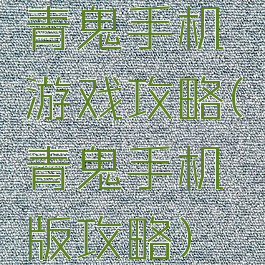 青鬼手机游戏攻略(青鬼手机版攻略)