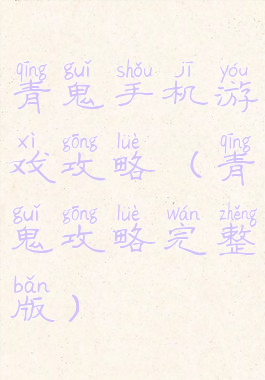 青鬼手机游戏攻略(青鬼攻略完整版)
