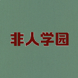 非人学园