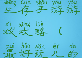 非常好玩的生存手游游戏攻略(最好玩儿的生存游戏)