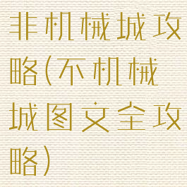 非机械城攻略(不机械城图文全攻略)