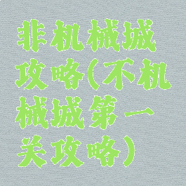 非机械城攻略(不机械城第一关攻略)