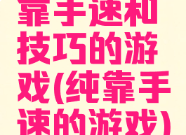 靠手速和技巧的游戏(纯靠手速的游戏)