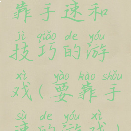 靠手速和技巧的游戏(要靠手速的游戏)
