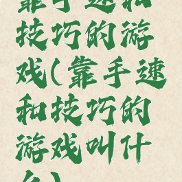 靠手速和技巧的游戏(靠手速和技巧的游戏叫什么)