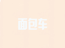 面包车