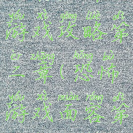 面容恐怖游戏攻略第二章(恐怖游戏面容第一章攻略)