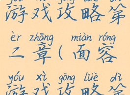 面容恐怖游戏攻略第二章(面容游戏攻略第四章)