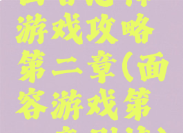 面容恐怖游戏攻略第二章(面容游戏第一章剧情)