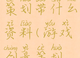 面试游戏策划带什么资料(游戏创意策划面试)