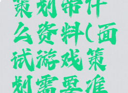 面试游戏策划带什么资料(面试游戏策划需要准备什么)