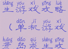 鞋带荒岛求生游戏攻略(单机游戏荒岛求生攻略)