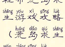 鞋带荒岛求生游戏攻略(荒岛求生完整攻略)