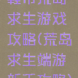 鞋带荒岛求生游戏攻略(荒岛求生端游新手攻略)