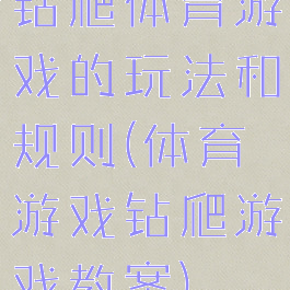 钻爬体育游戏的玩法和规则(体育游戏钻爬游戏教案)