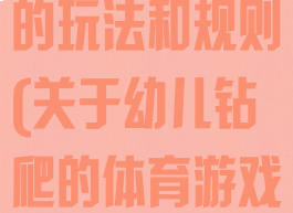 钻爬体育游戏的玩法和规则(关于幼儿钻爬的体育游戏)